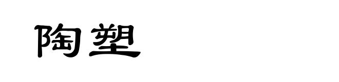 陶塑