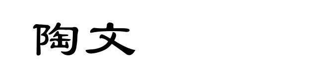 陶文