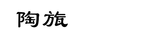 陶旊