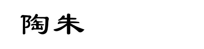 陶朱