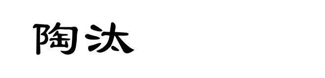 陶汰