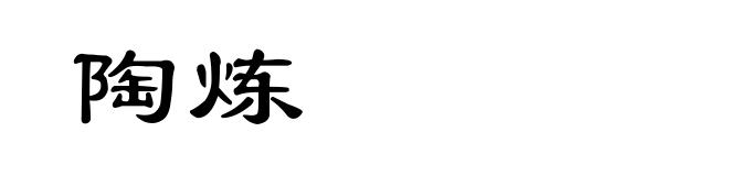 陶炼