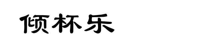 倾杯乐