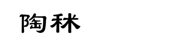 陶秫