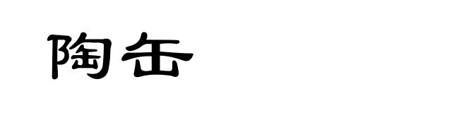 陶缶