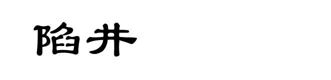 陷井