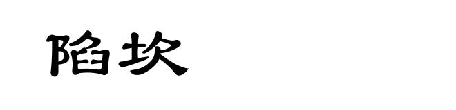 陷坎