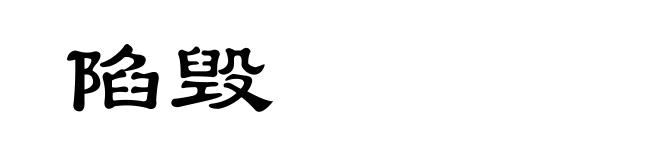 陷毁