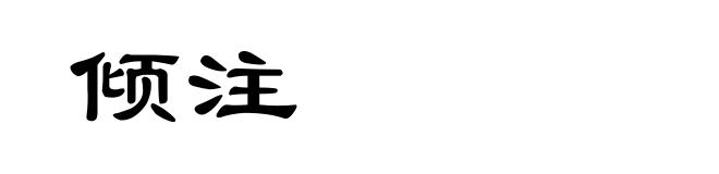 倾注