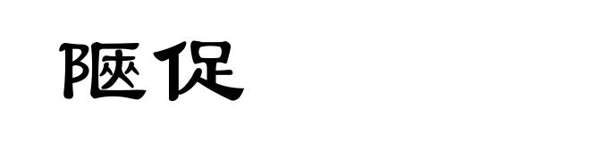 陿促