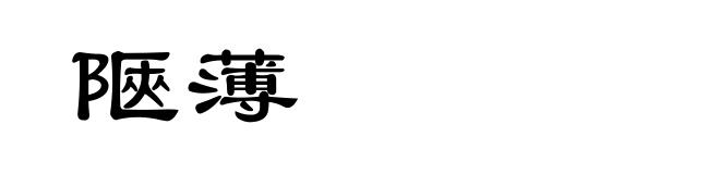 陿薄