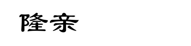 隆亲