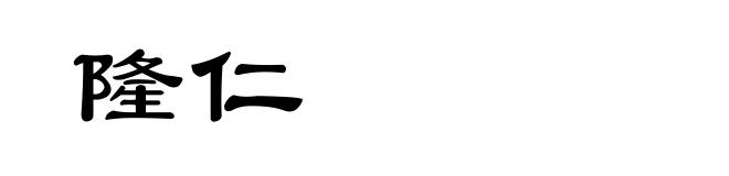 隆仁