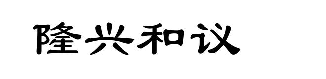 隆兴和议