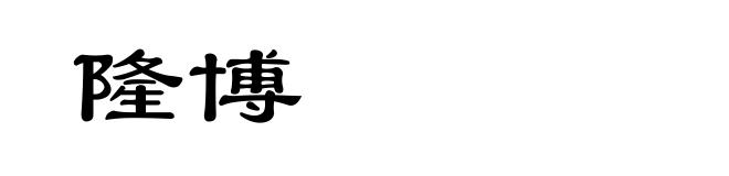 隆博