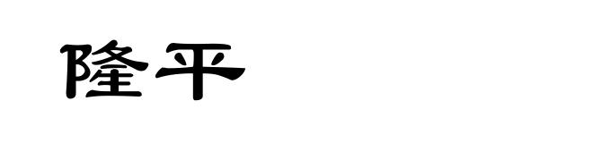 隆平