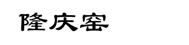 隆庆窑