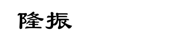 隆振
