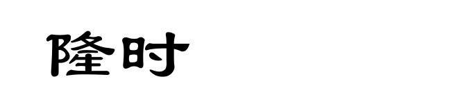隆时