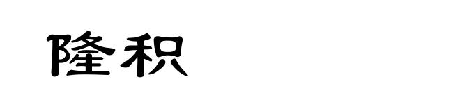 隆积