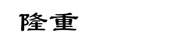 隆重