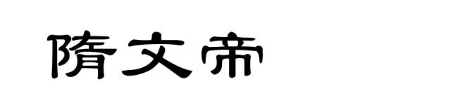 隋文帝