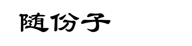 随份子