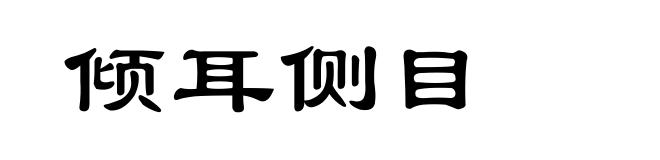 倾耳侧目