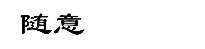 随意
