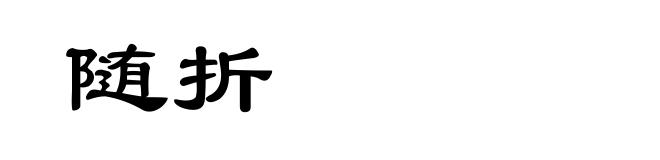 随折