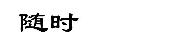 随时