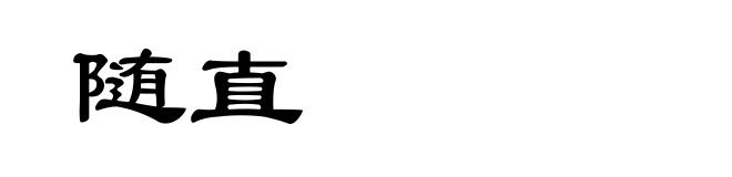 随直
