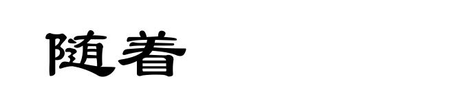 随着