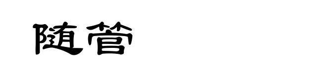 随管