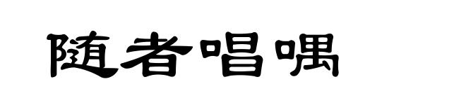 随者唱喁