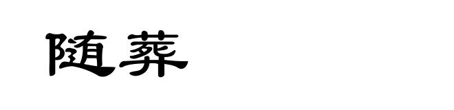 随葬