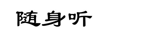 随身听