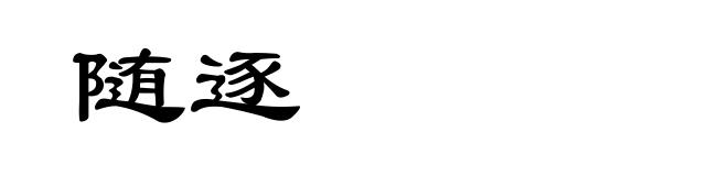 随逐