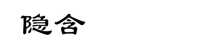 隐含