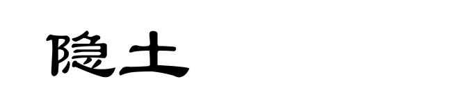 隐土