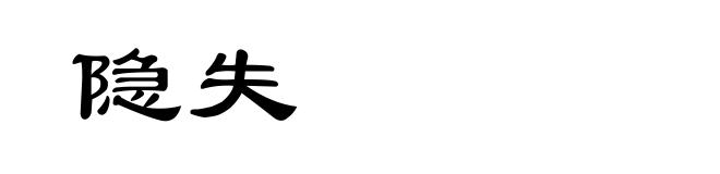 隐失