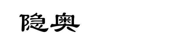 隐奥