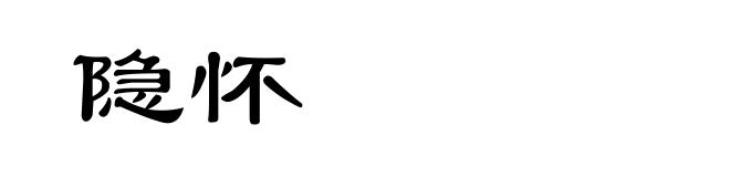 隐怀