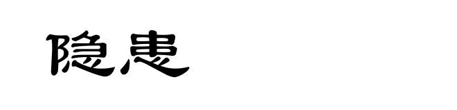隐患