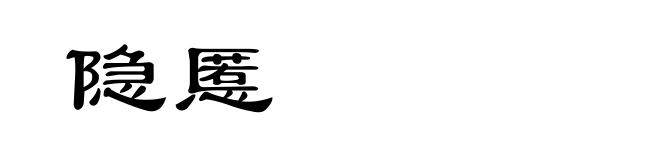 隐慝