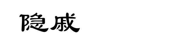 隐戚