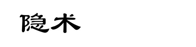 隐术