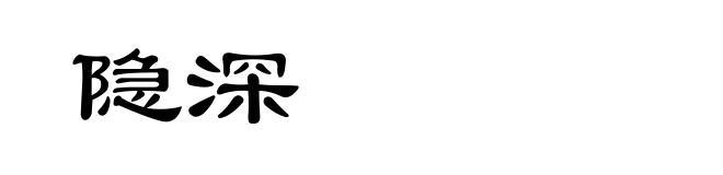隐深