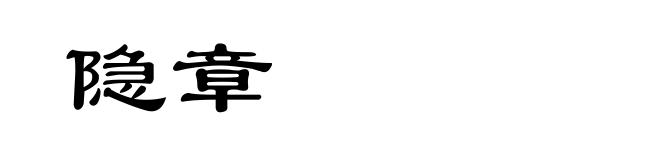 隐章