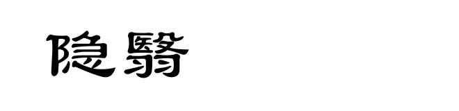 隐翳